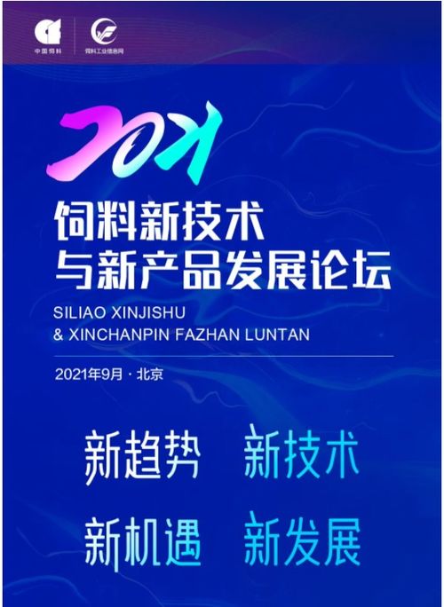 技术突围 2021饲料新技术与新产品发展论坛首轮通知